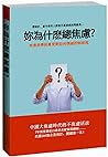你為什麼總焦慮？: 哈佛商學院最受歡迎的情緒控制課程 (Traditional Chinese Edition)