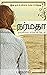 நர்மதா: முடிவில்லா காதலின் தேடல் (Tamil Edition)