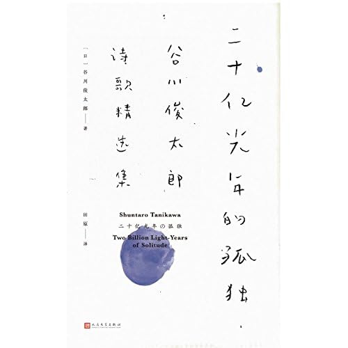 二十亿光年的孤独by 谷川俊太郎