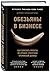 Обезьяны в бизнесе. Как запускать проекты по лучшим стратегиям Кремниевой долины
