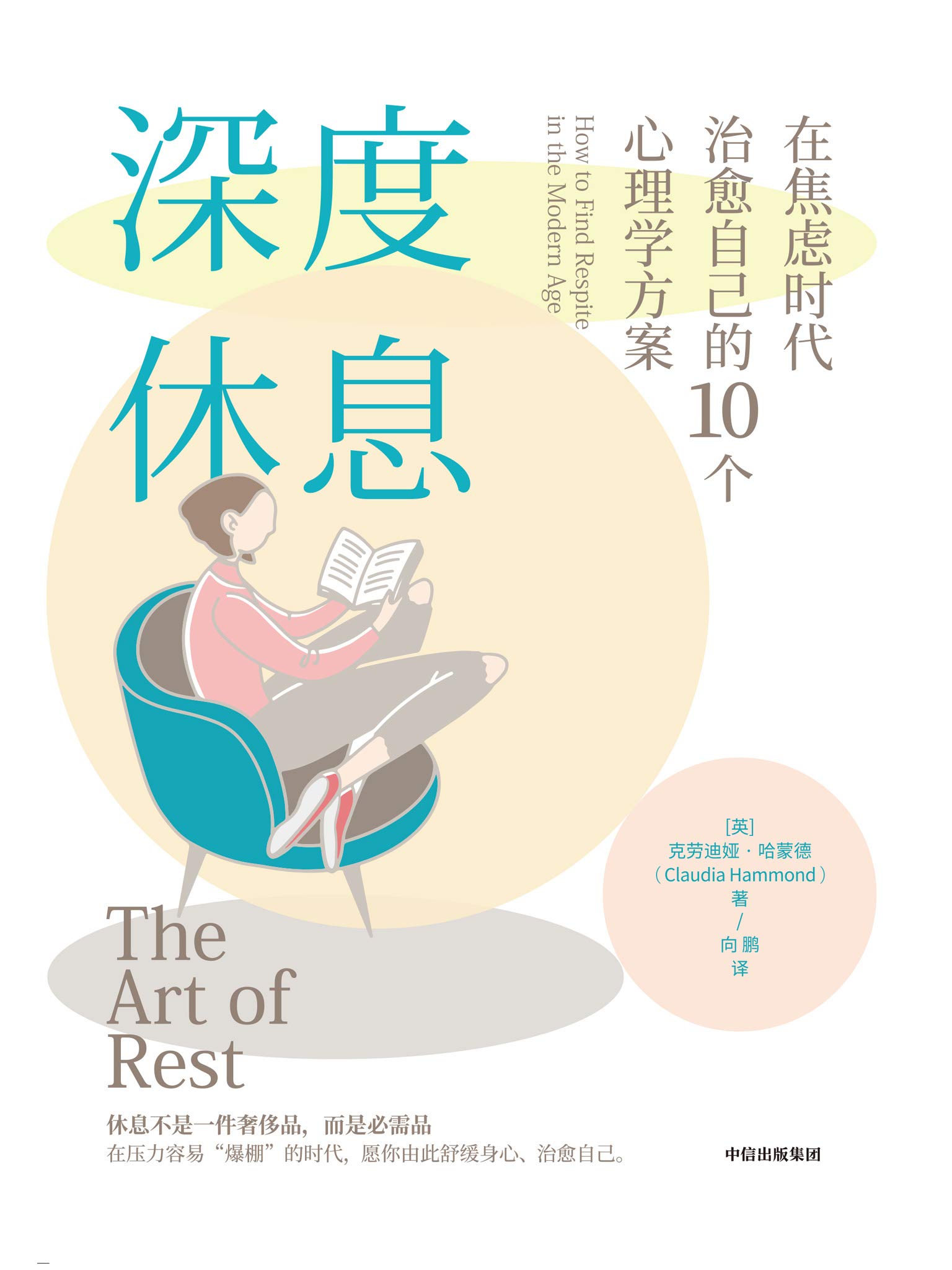 深度休息：在焦虑时代治愈自己的10个心理学方案（工作、生活压得喘不过气？休息一整天，还是感觉很累？提供10条专业心理方案，助你放松身心，告别焦虑。） (Chinese Edition)