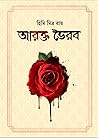 আরক্ত ভৈরব (রেশমি বসু, #1) আরক্ত ভৈরব (রেশমি বসু, #1)