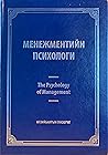 Менежментийн Психологи Менежментийн Психологи