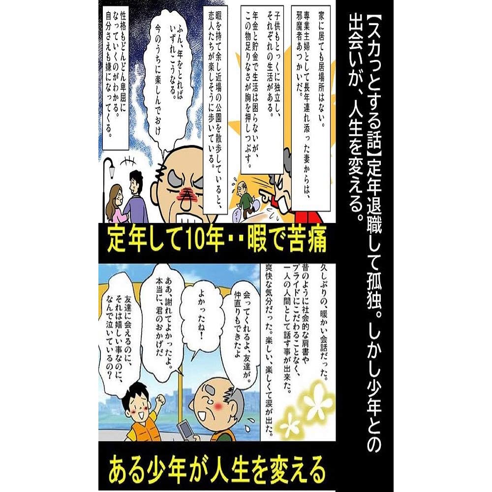 スカっとする話 定年退職して孤独 しかし少年との 出会いが 人生を変える 漫画で人生を描く By 漫画で人生を描く