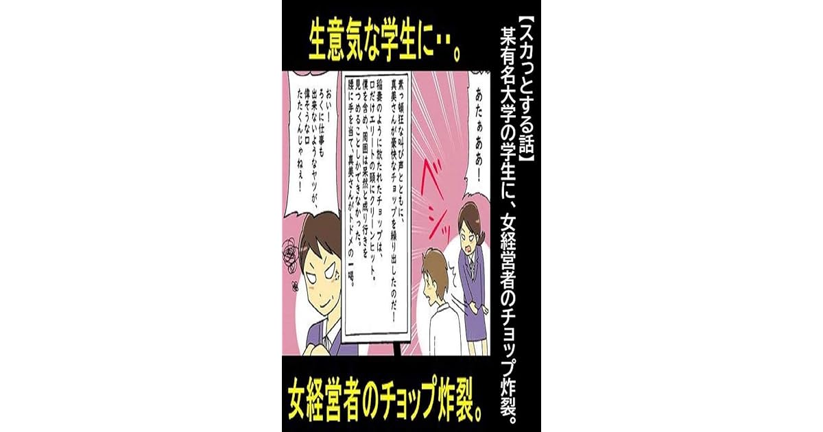 スカっとする話 某有名大学の学生に 女経営者のチョップ炸裂 漫画で人生を描く By 漫画で人生を描く