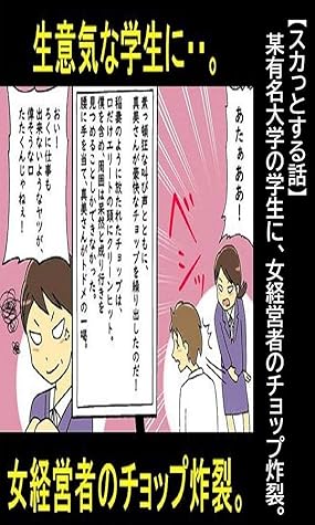 スカっとする話 某有名大学の学生に 女経営者のチョップ炸裂 漫画で人生を描く By 漫画で人生を描く