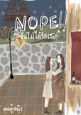 Nope! ฉันไม่ได้รักเธอ