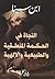 النجاة في الحكمة المنطقية والطبيعية والإلهية