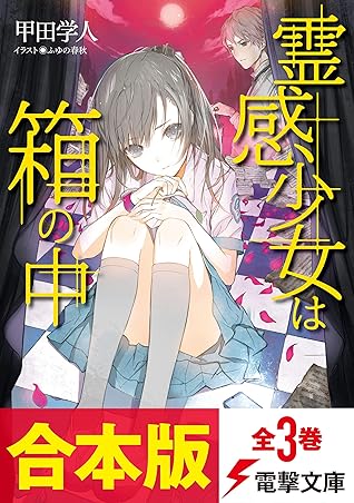 合本版 霊感少女は箱の中 全3巻 By 甲田 学人
