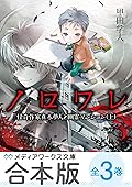 【合本版】ノロワレ　怪奇作家真木夢人と幽霊マンション　全3巻 (メディアワークス文庫)