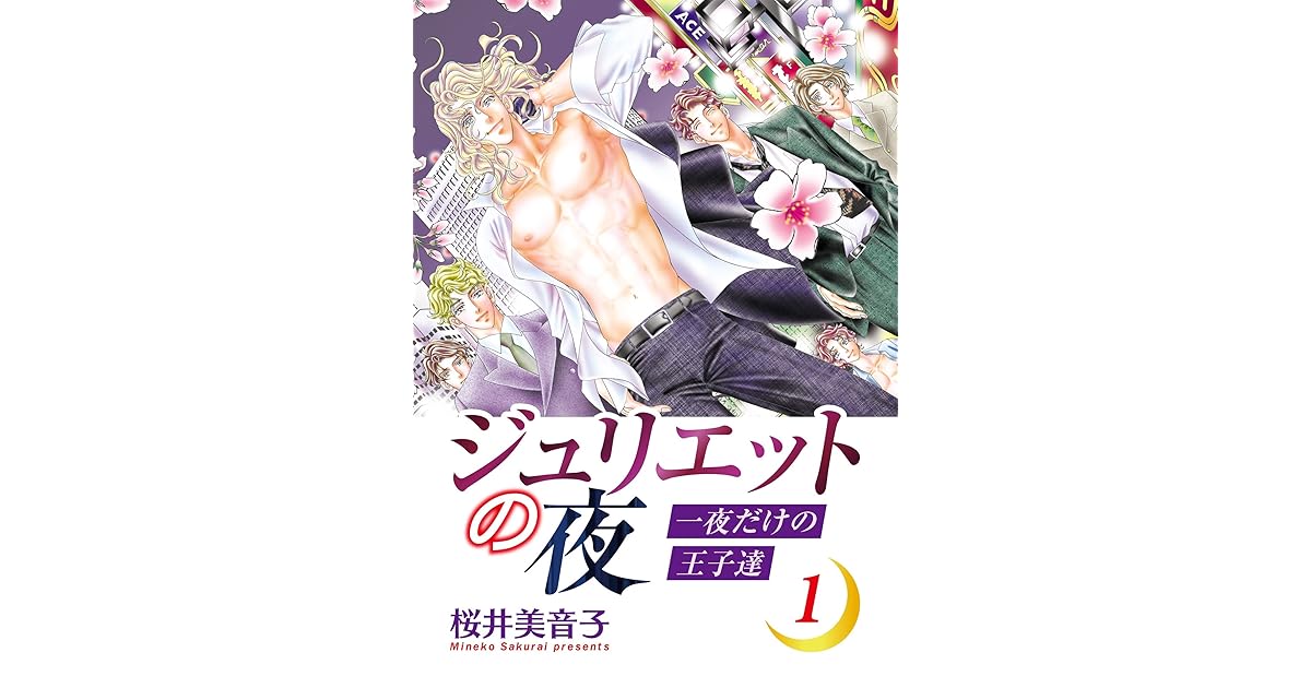 ジュリエットの夜 一夜だけの王子達 1 By 桜井美音子