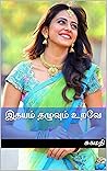 இதயம் தழுவும் உறவே: Ithayam Thaluvum Urave (Tamil Edition)