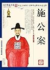 （蓝皮）国学 施公案 (国学典藏书系) (Chinese Edition)