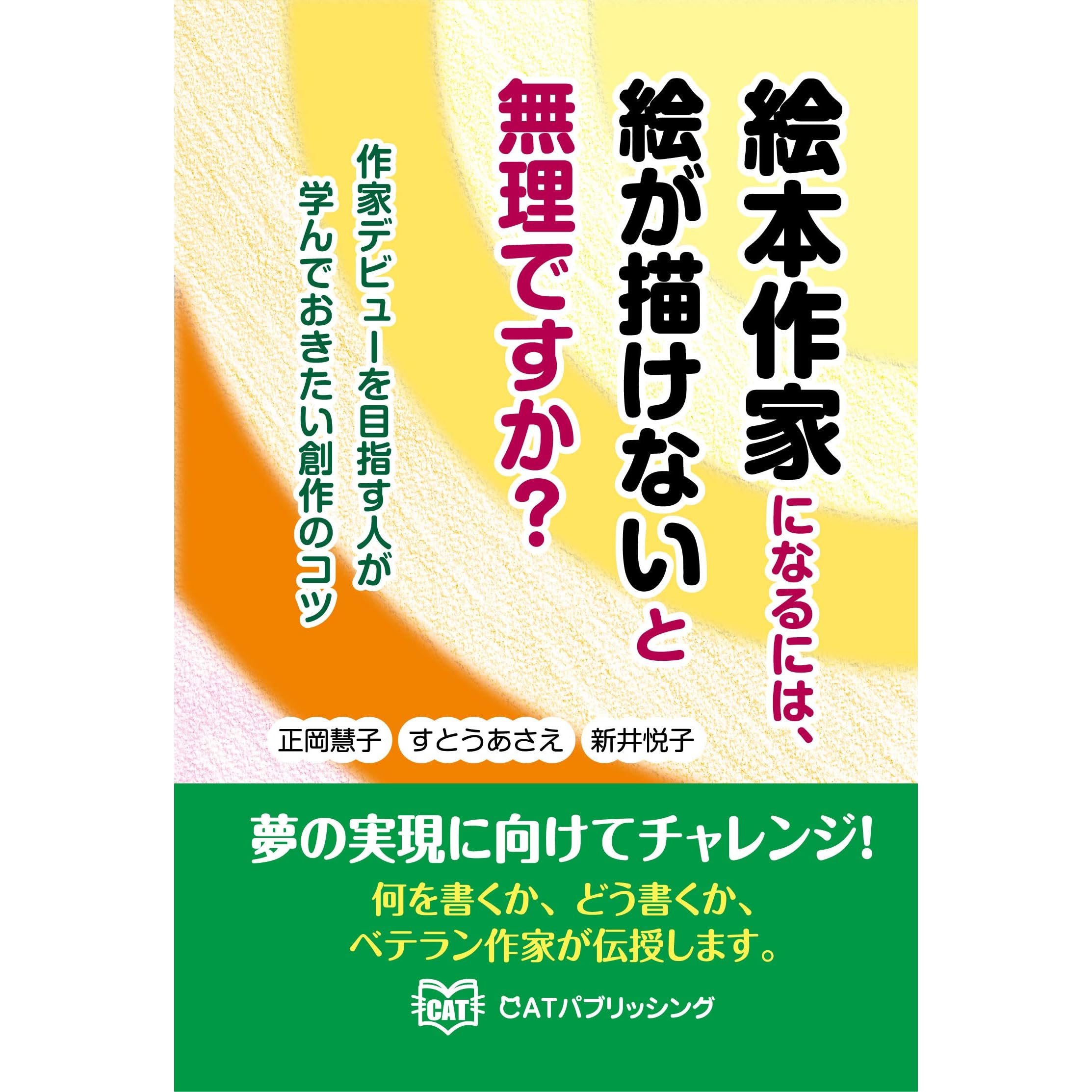 絵本作家になるには 絵が描けないと無理ですか By 正岡 慧子