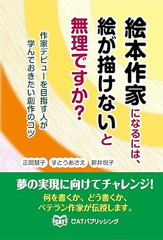 絵本作家になるには 絵が描けないと無理ですか By 正岡 慧子