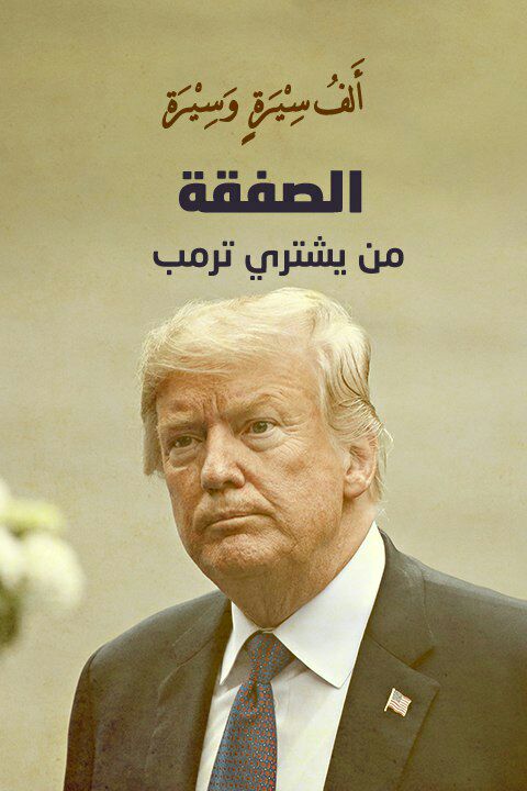 الصفقة .. من يشتري ترامب؟