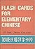 Flashcards for Elementary C...