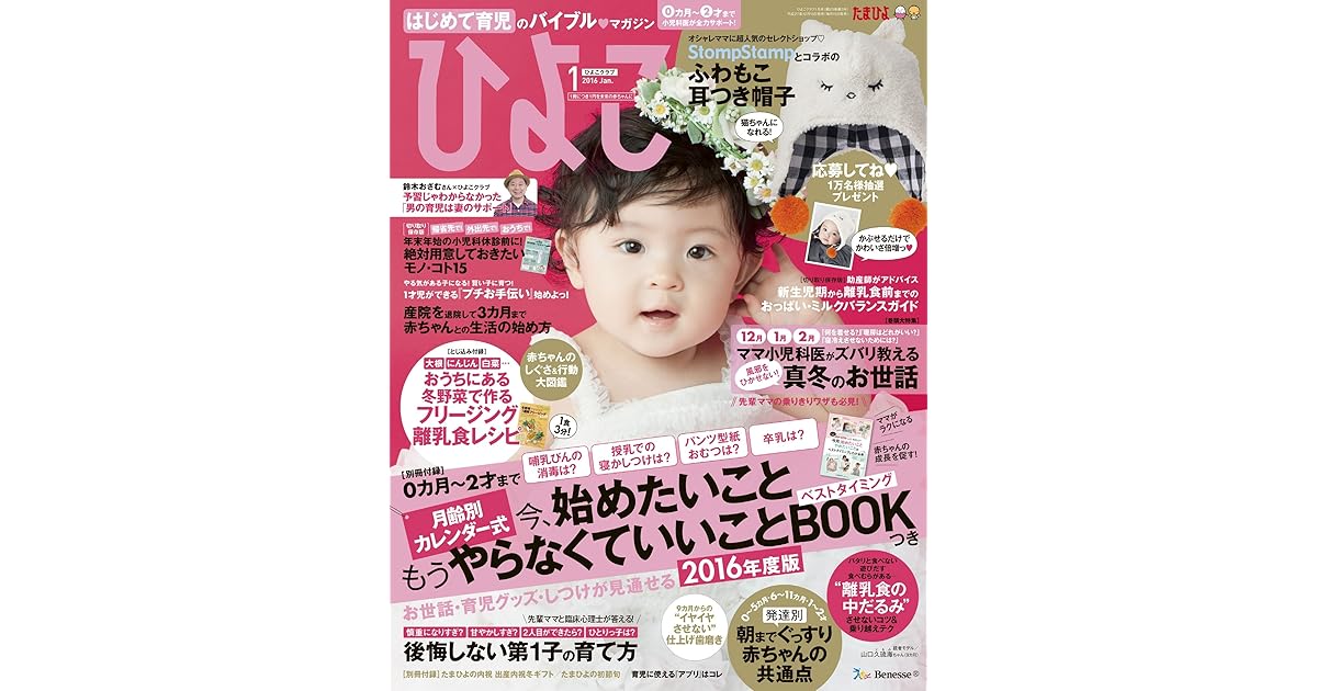 ひよこクラブ 16年 01月号 雑誌 By ひよこクラブ編集部
