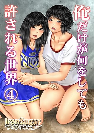 俺だけが何をしても許される世界 フルカラー ４ By Ironsugar