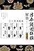 日本战国群雄系列（套装八册）【日本历史小说大师山冈庄八、司马辽太郎等再现战国风云！畅销日本30余年，销量超3000万册！写活织田信长、丰臣秀吉等五位战国名将的传奇跌宕人生！】（华章同人出品） (Chinese Edition)