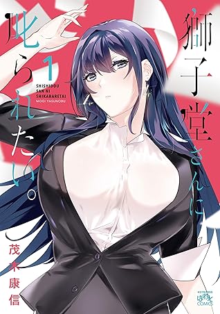 獅子堂さんに叱られたい 1 4コマkingsぱれっとコミックス By 茂木 康信