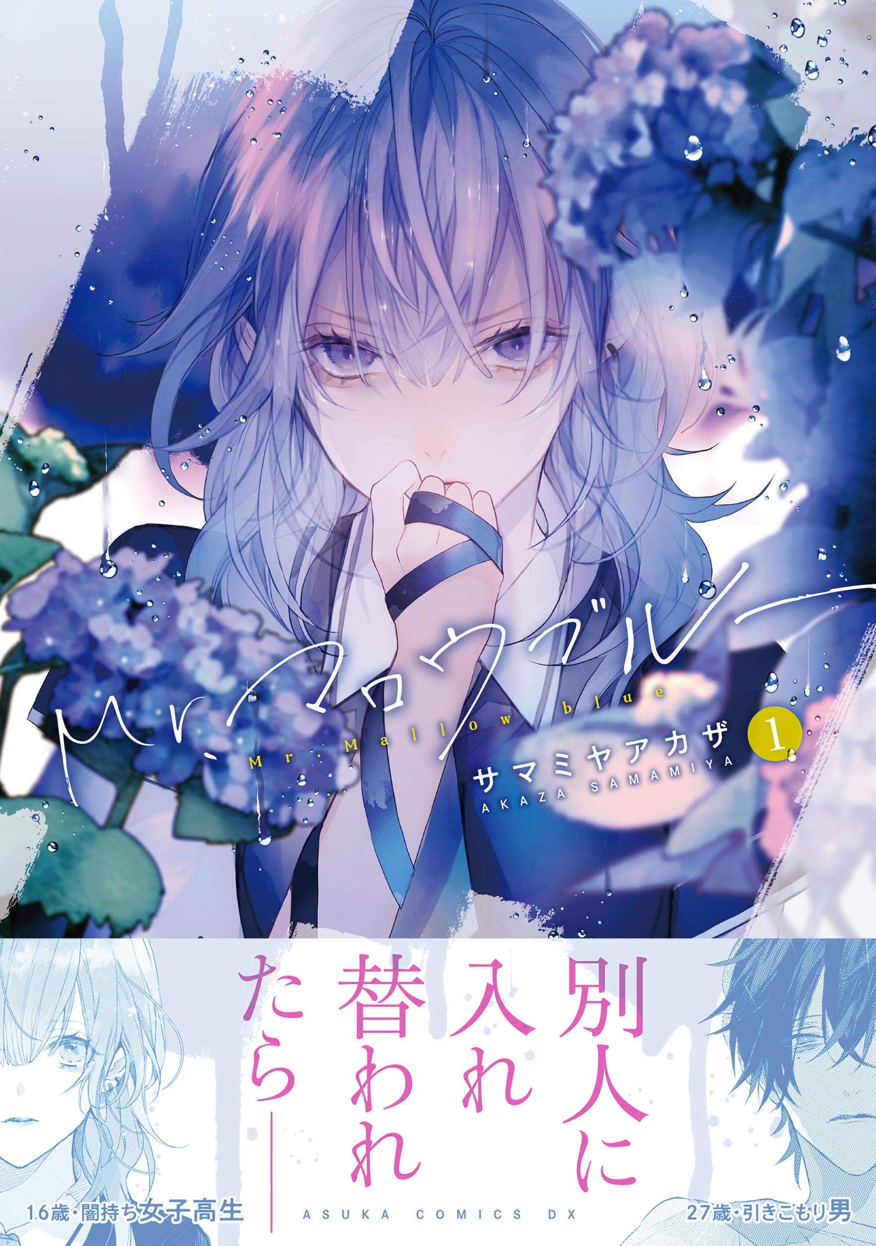 Mr.マロウブルー 1 [Mr. Mallow Blue 1] (Paperback)