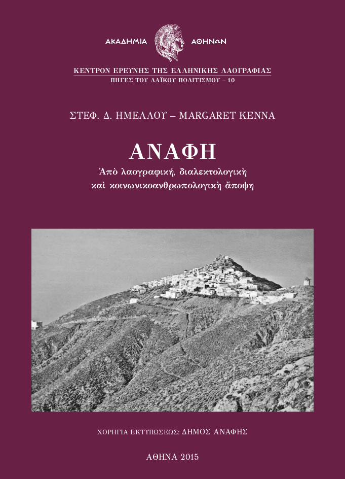 Ανάφη: Από λαογραφική, διαλεκτολογική και κοινωνικοανθρωπολογική άποψη (Paperback)