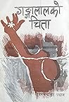गङ्गालालको चिता [...