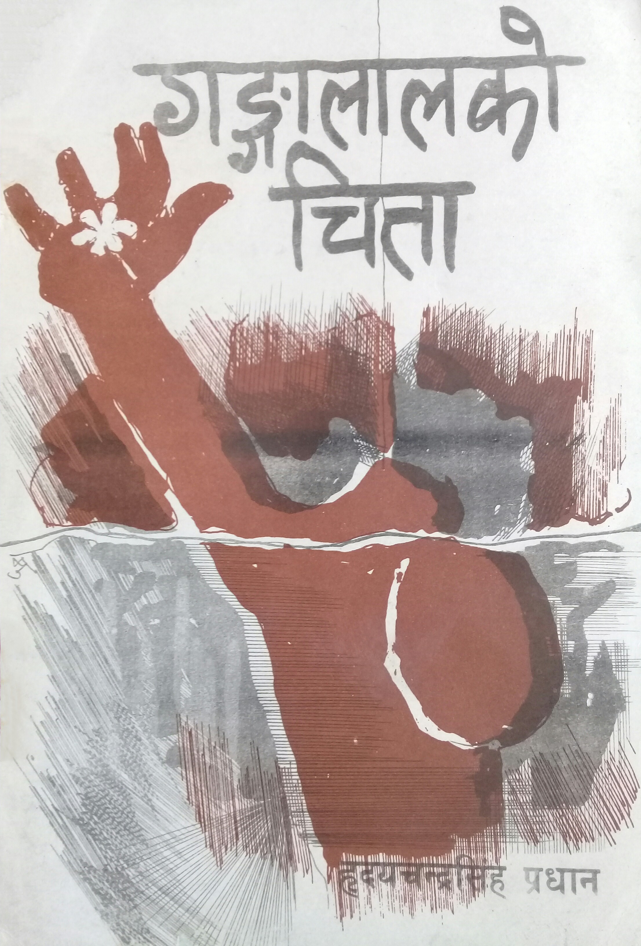 गङ्गालालको चिता [Gangalal Ko Chita]