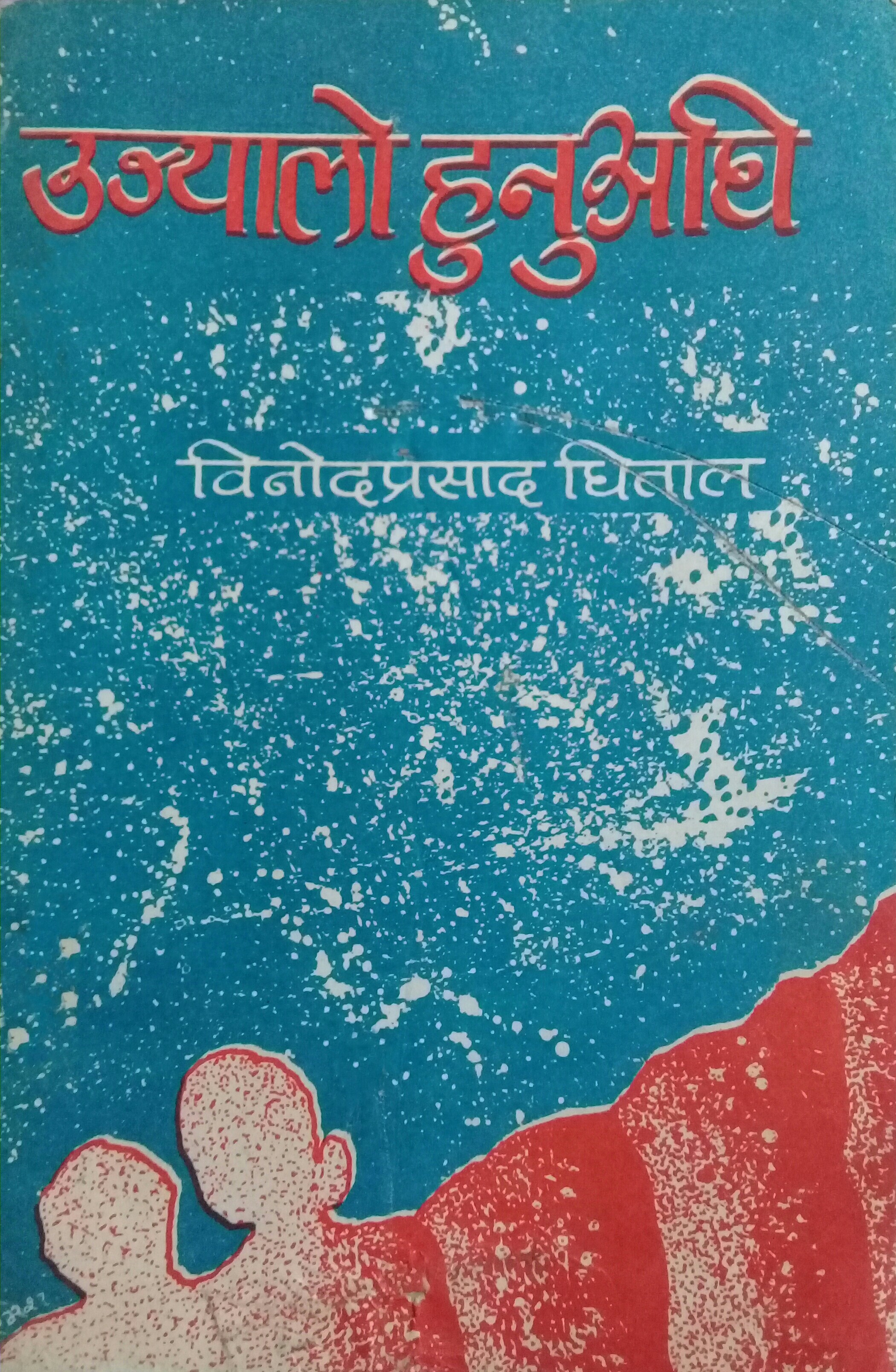उज्यालो हुनुअघि [Ujyalo Hunuaghi]