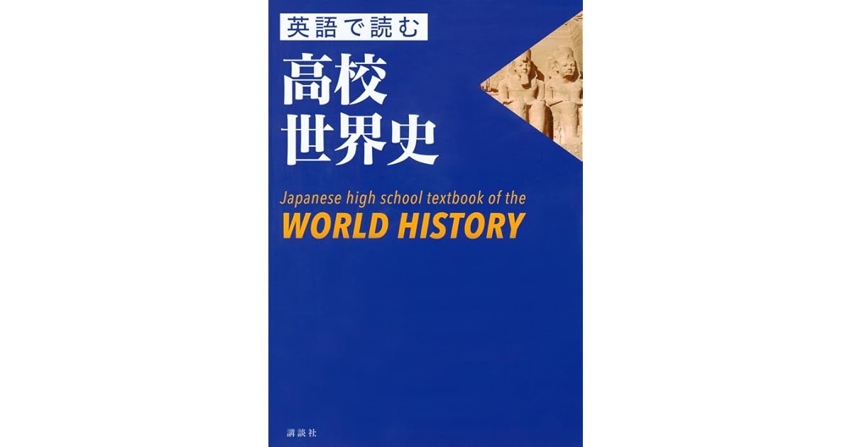 英語で読む高校世界史 ｊａｐａｎｅｓｅ ｈｉｇｈ ｓｃｈｏｏｌ ｔｅｘｔｂｏｏｋ ｏｆ ｔｈｅ ｗｏｒｌｄ ｈｉｓｔｏｒｙ By シュア
