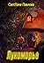 Лукоморье (Russian Edition)