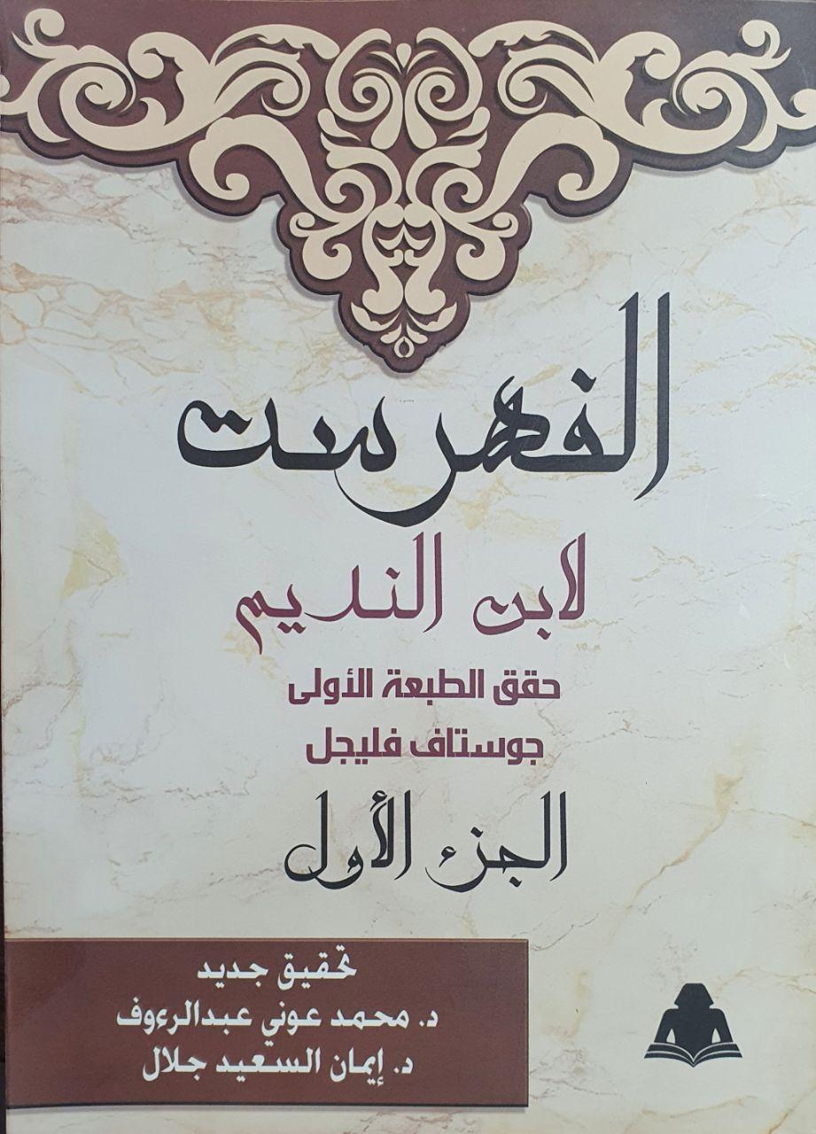 الفهرست، الجزء الأول (Paperback)