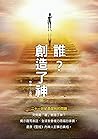誰?創造了神 (Traditional Chinese Edition) 誰?創造了神 (Traditional Chinese Edition)