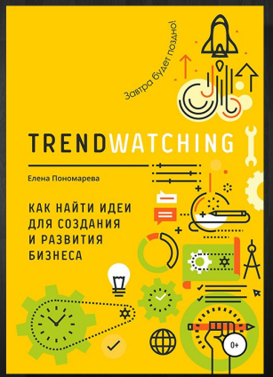 Trendwatching. Как найти идеи для создания и развития бизнеса