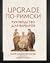 Upgrade по-римски