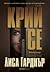 Крий се (Detective D.D. Warren, #2)