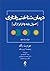 درمان شناختی رفتاری اصول پایه و فراتر از آن by جودیت بک