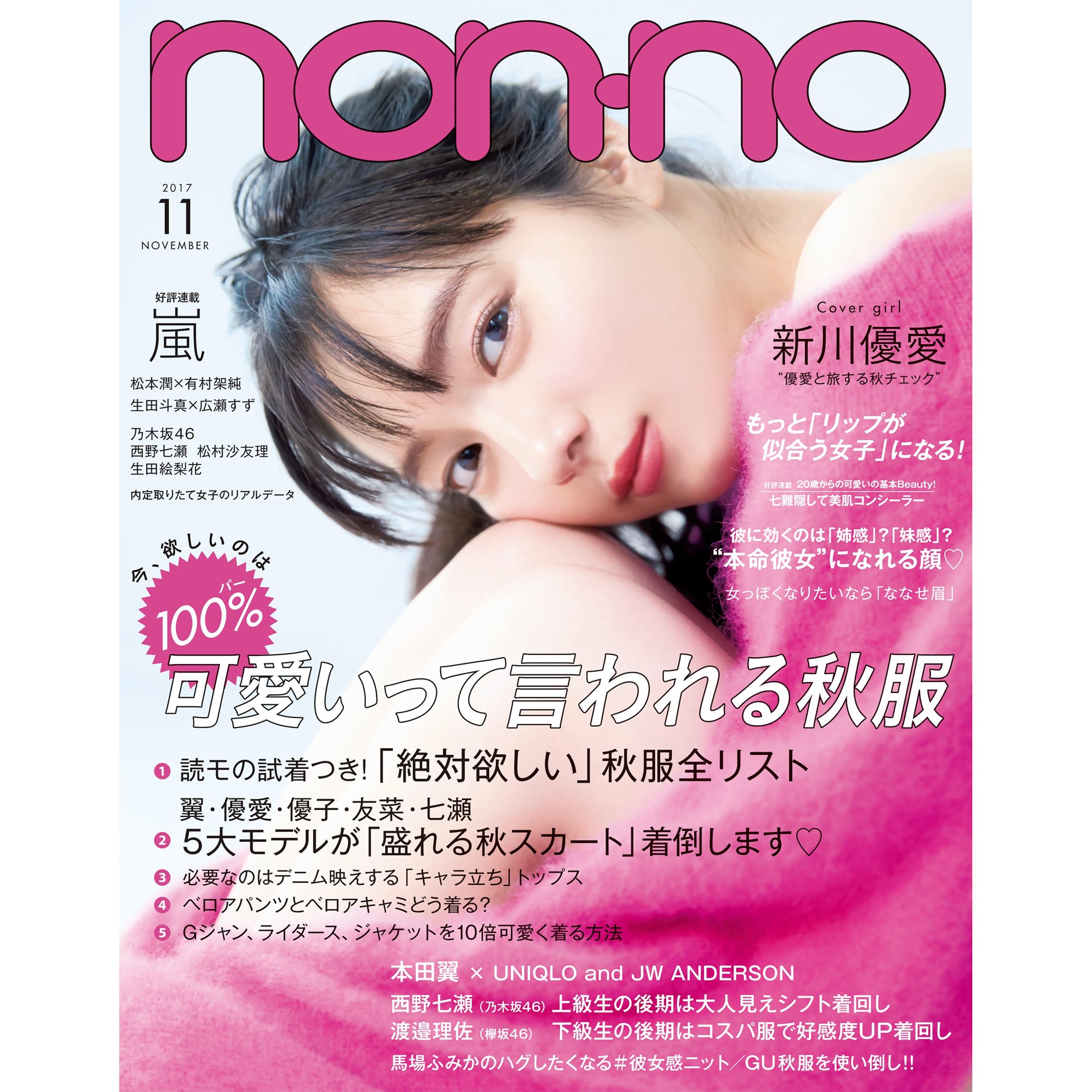 Non No ノンノ 17年11月号 雑誌 By 集英社 Non No ノンノ 17年11月号 雑誌 By 集英社