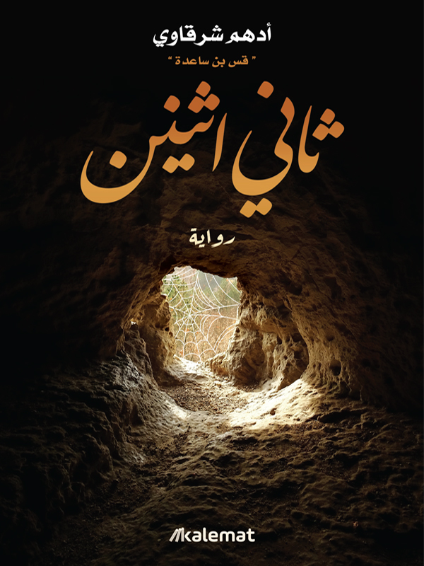 ثاني اثنين (Paperback)