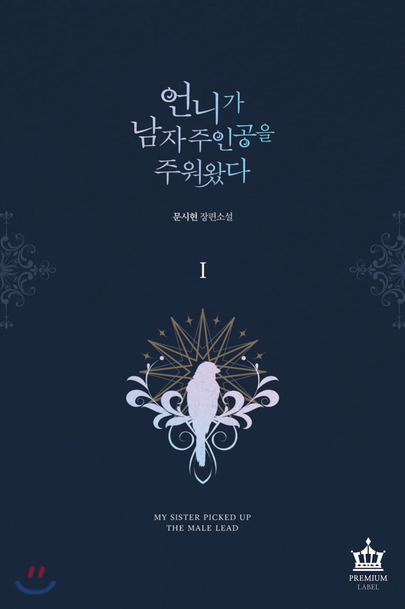언니가 남자 주인공을 주워 왔다 1 [Eonniga Namja Juingong'eul Juweo Wassda 1] (My Sister Picked Up the Male Lead, #1)