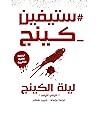 ليلة الكينج by Stephen  King