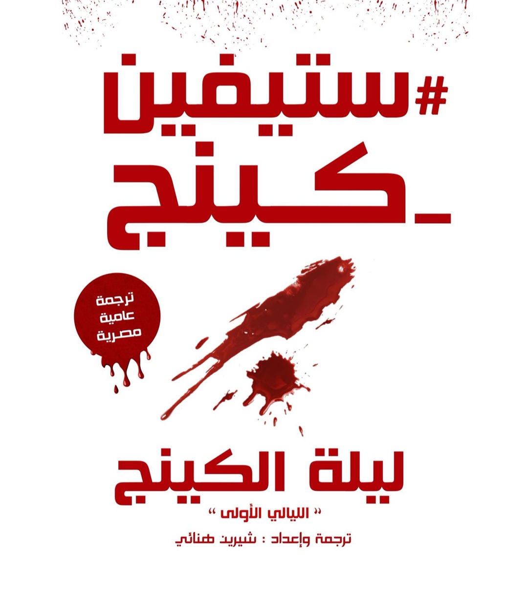 ليلة الكينج (ebook)