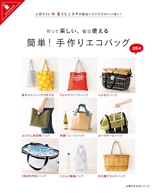 作って楽しい 毎日使える 簡単 手作りエコバッグ By 主婦の友社 作って楽しい 毎日使える 簡単 手作りエコバッグ By 主婦の友社