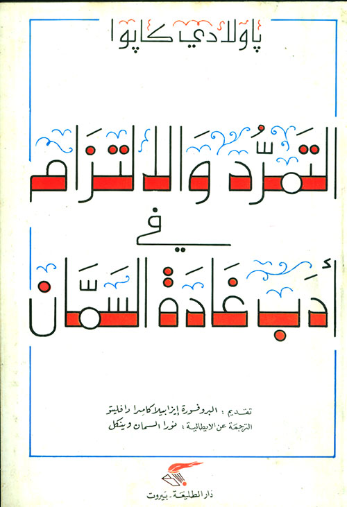 التمرد والالتزام في أدب غادة السمان