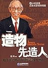造物先造人：松下幸之助的经营哲学与人事理念 (Chinese Edition)
