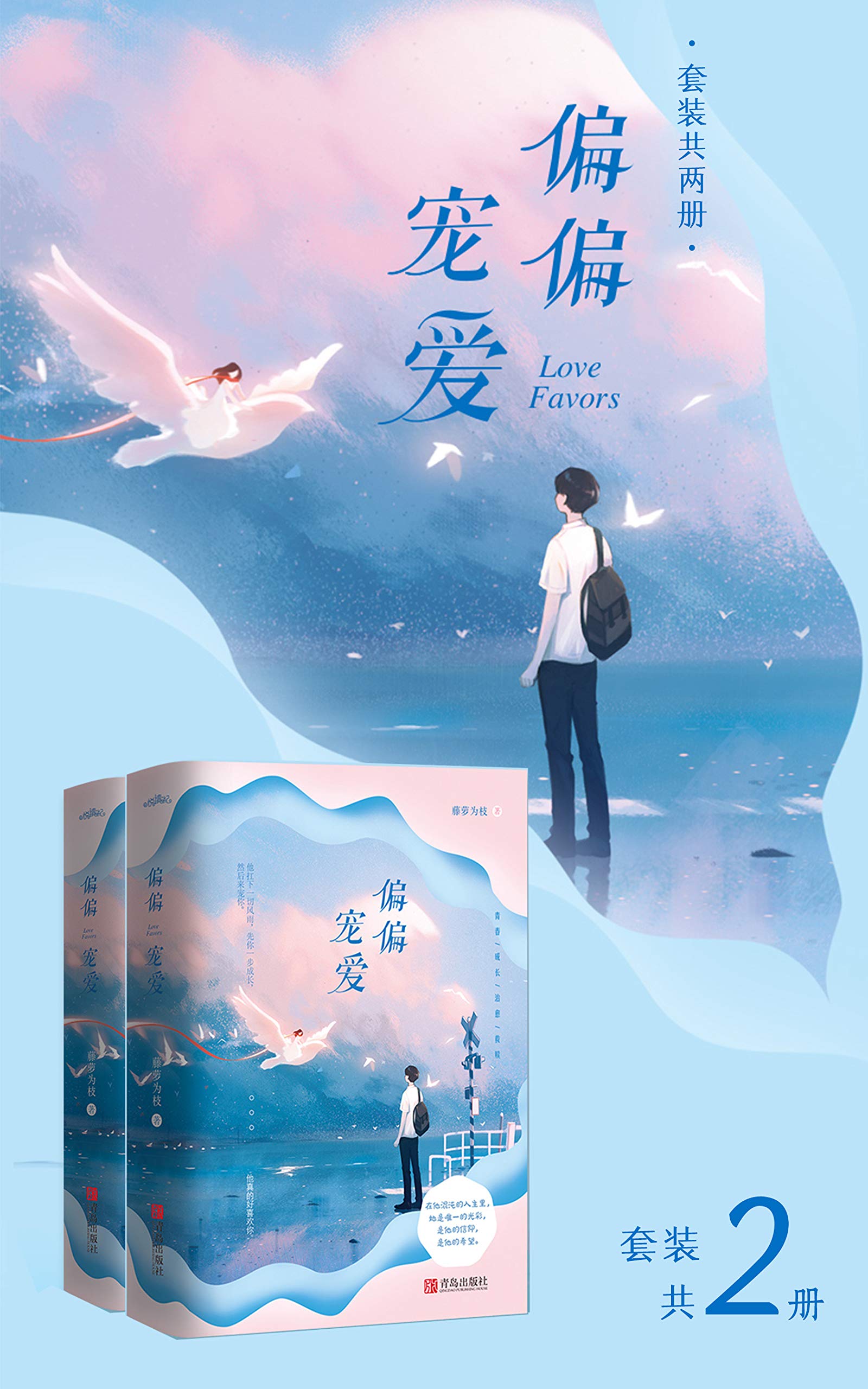 偏偏宠爱（套装共两册）【晋江玻璃糖专业户藤萝为枝成名作代表，一个关于青春、成长、治愈、救赎的故事。】 (Chinese Edition)