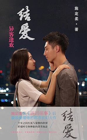 结爱 异客逢欢 上下册 结爱 千岁大人的初恋 原著 宋茜黄景瑜缠爱千年 施定柔继 沥川往事 后浪漫大作 By Shi Ding Rou