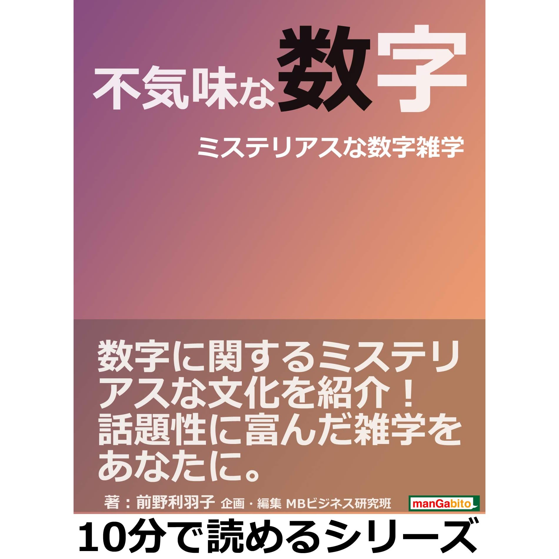 不気味な数字 ミステリアスな数字雑学 10分で読めるシリーズ By 前野利羽子