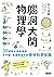 腦洞大開物理學 by 佐久良剛
